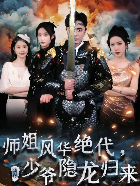 师姐风华绝代，少爷隐龙归来短剧海报