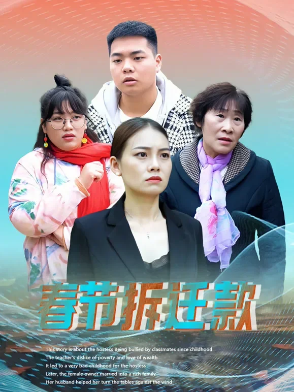 春节拆迁款短剧海报