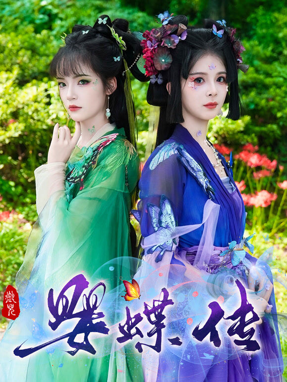 婴蝶传