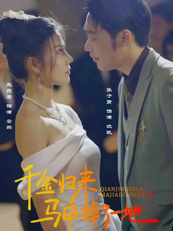 千金归来马甲掉了一地短剧海报