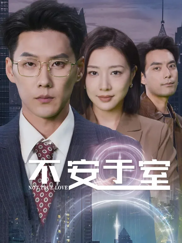 不安于室短剧海报