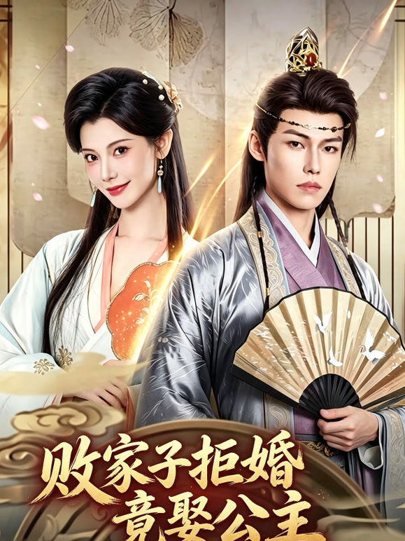 败家子拒婚竟娶公主