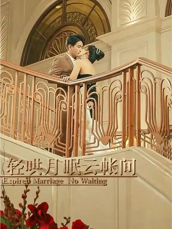轻哄月眠云帐间短剧海报