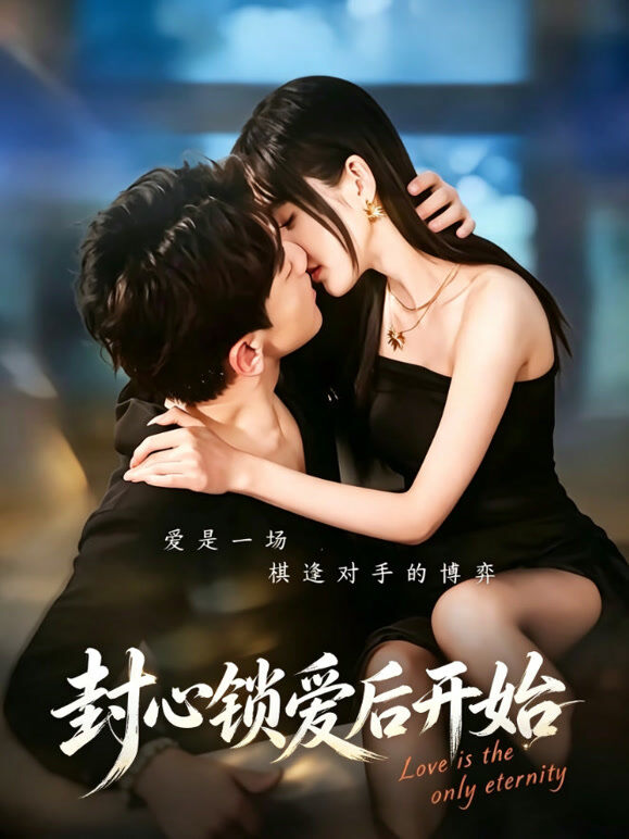 封心锁爱后开始