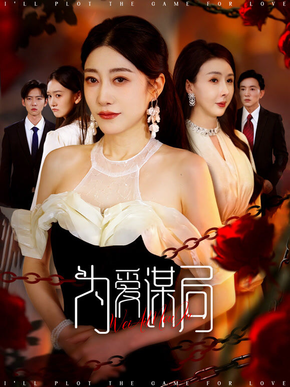 为爱谋局