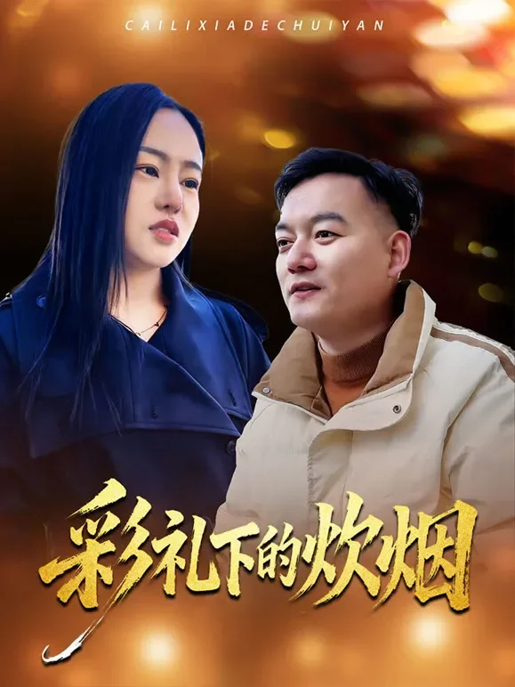 彩礼下的炊烟短剧海报