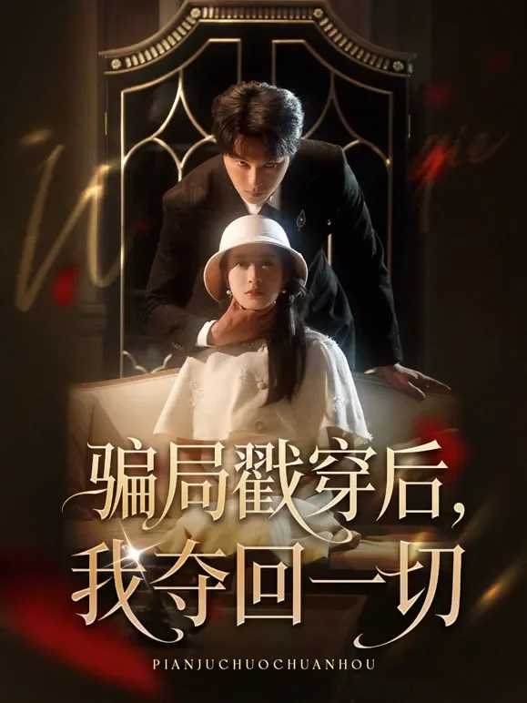 骗局戳穿后，我夺回一切短剧海报