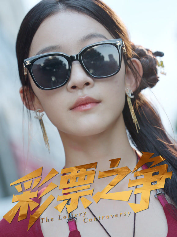 彩票之争