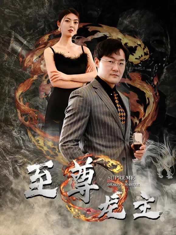 至尊龙主短剧海报