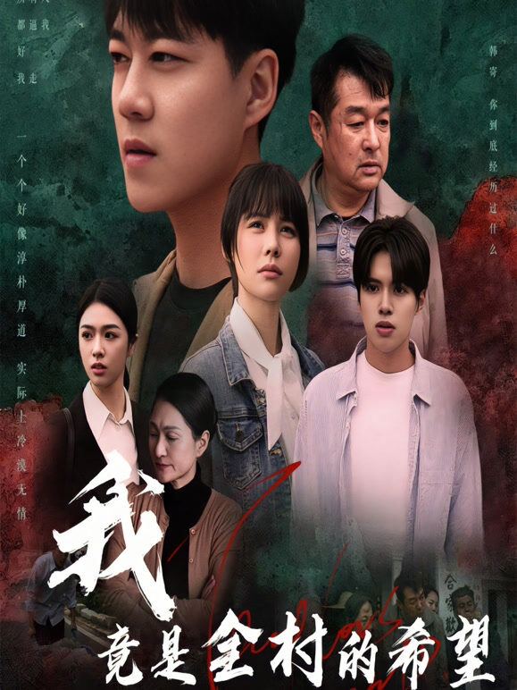 我，竟是全村的希望