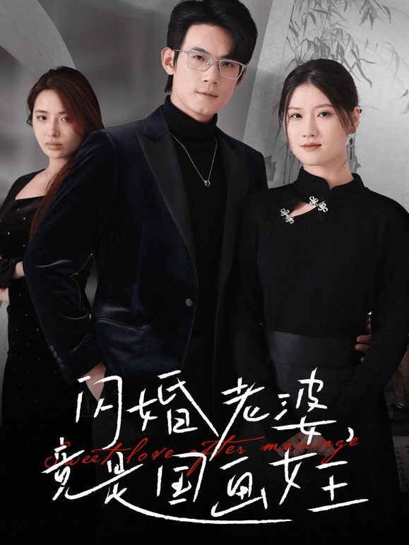 闪婚老婆竟是国画女王