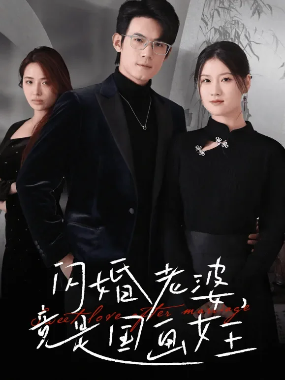 闪婚老婆竟是国画女王短剧海报