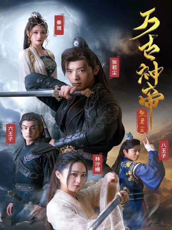 万古神帝张若尘