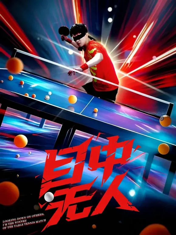 目中无人短剧海报