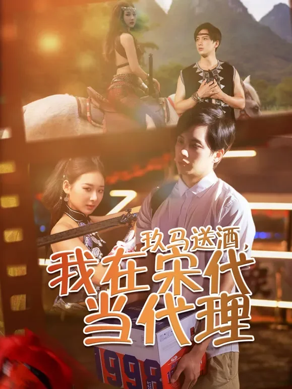 玖马送酒，我在宋代当代理短剧海报