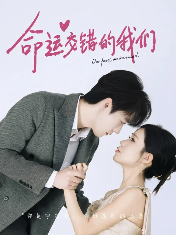 命运交错的我们短剧海报
