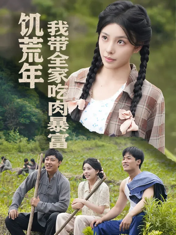 饥荒年我带全家吃肉短剧海报