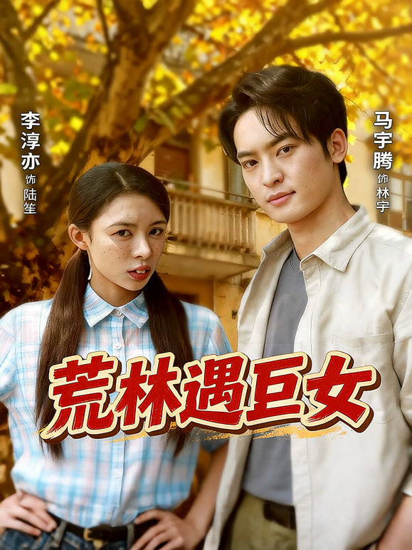 荒林遇丑女