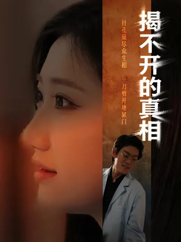 揭不开的真相短剧海报