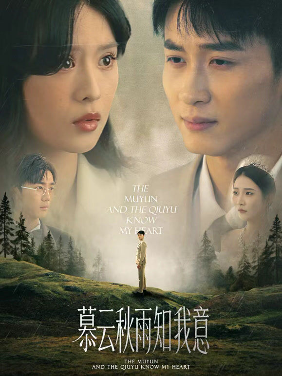 慕云秋雨知我意