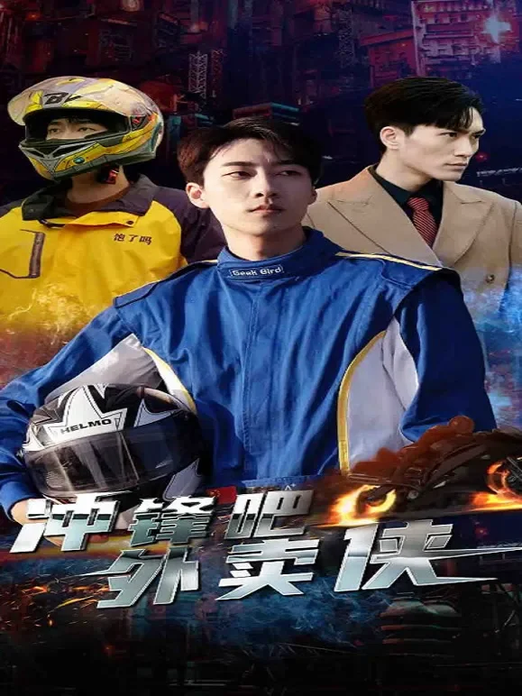 冲锋吧，外卖侠短剧海报
