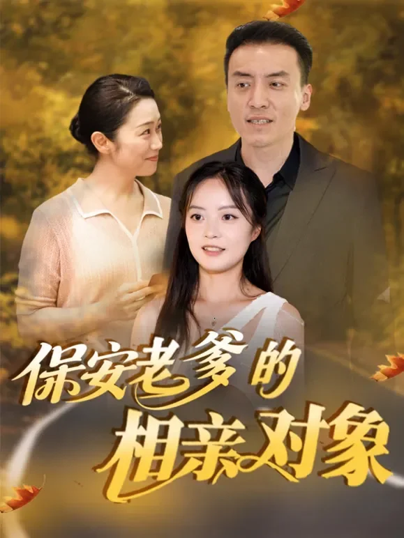保安老爹的相亲对象短剧海报