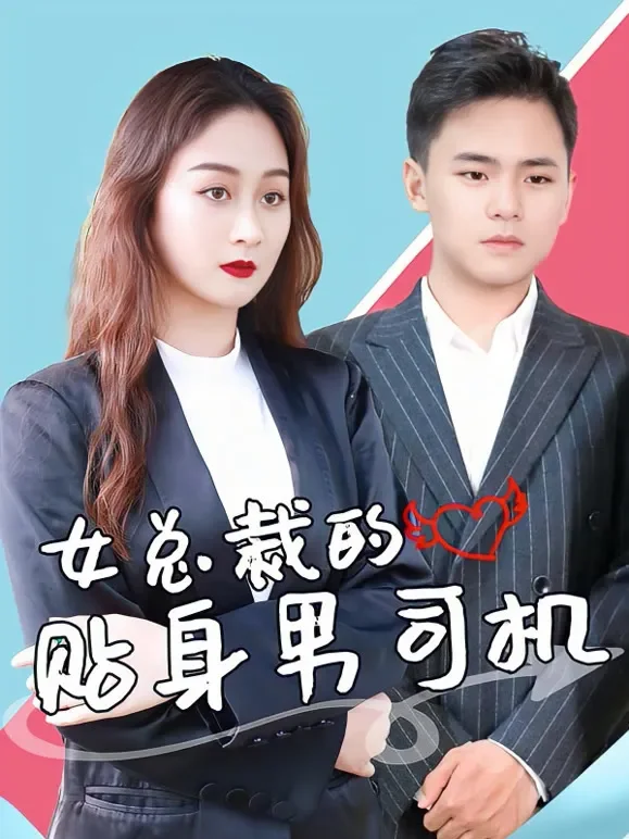 女总裁的贴身男司机短剧海报