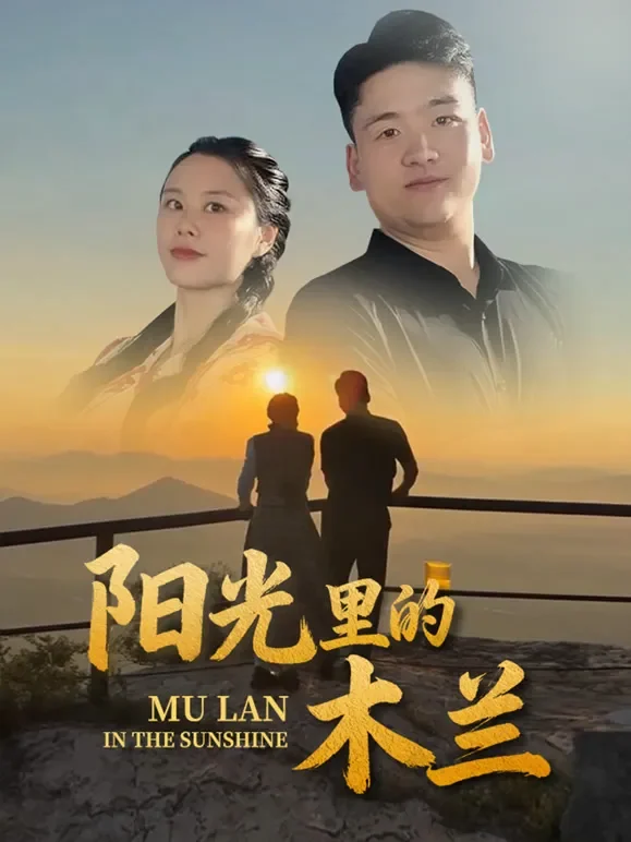 阳光里的木兰短剧海报