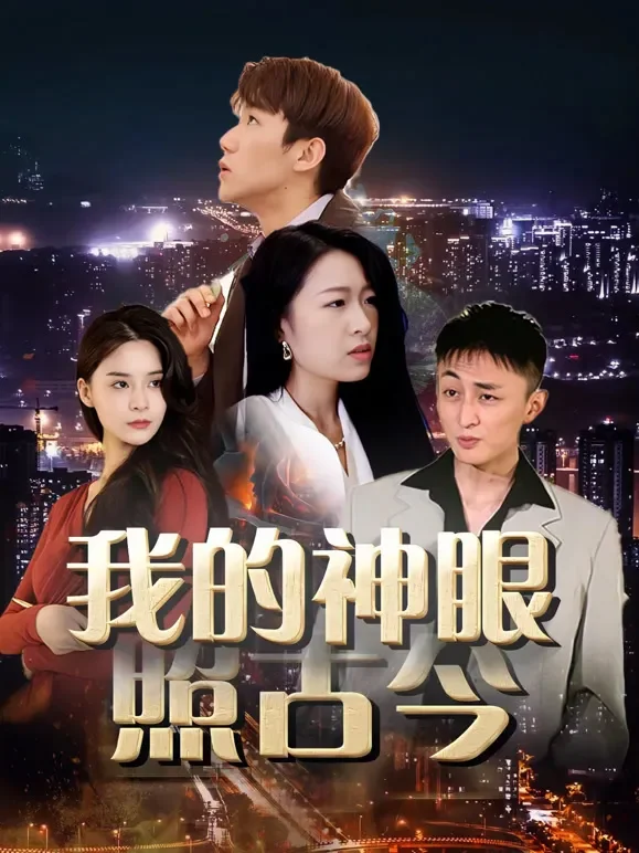 我的神眼照古今短剧海报