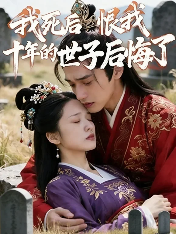 我死后，恨我十年的世子后悔了.短剧海报