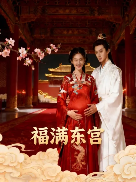 福满东宫短剧海报