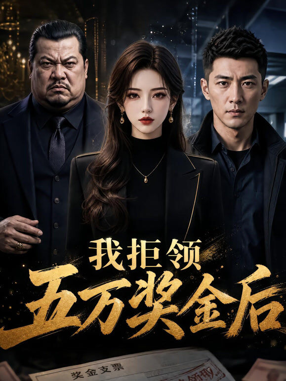 我拒领五万奖金后