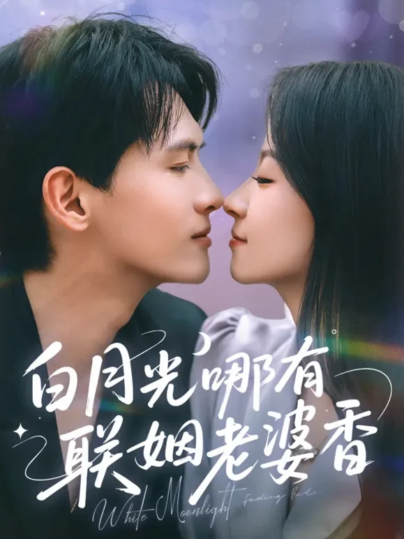白月光哪有联姻老婆香短剧海报