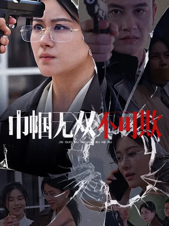 巾帼无双不可欺短剧海报