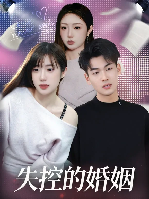 失控的婚姻短剧海报