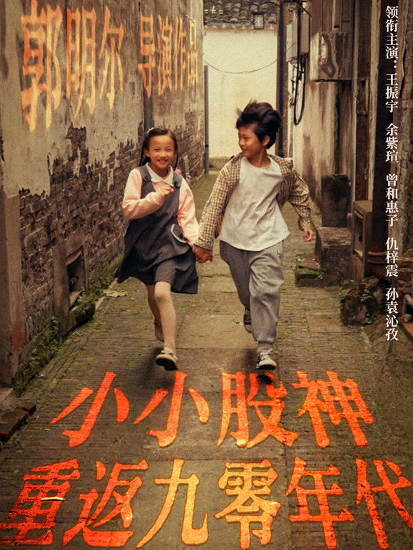 小小股神重返九零年代