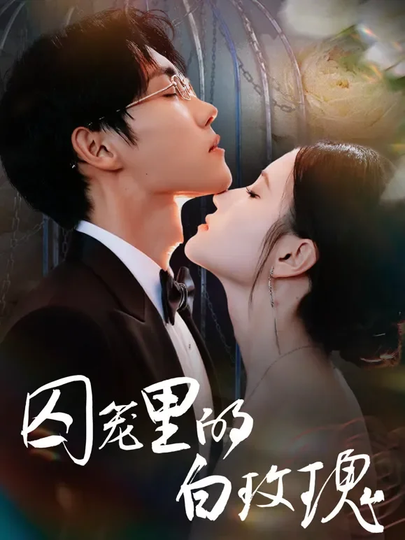 囚笼里的白玫瑰短剧海报