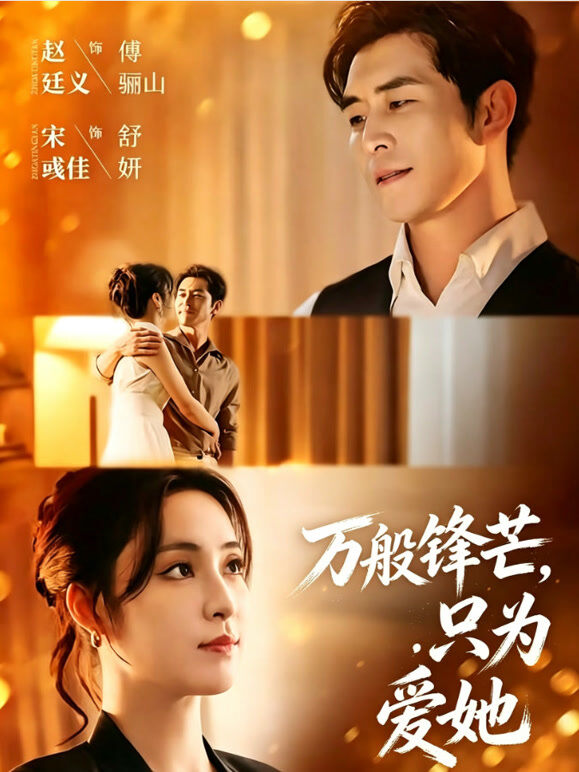 万般锋芒，只为爱她
