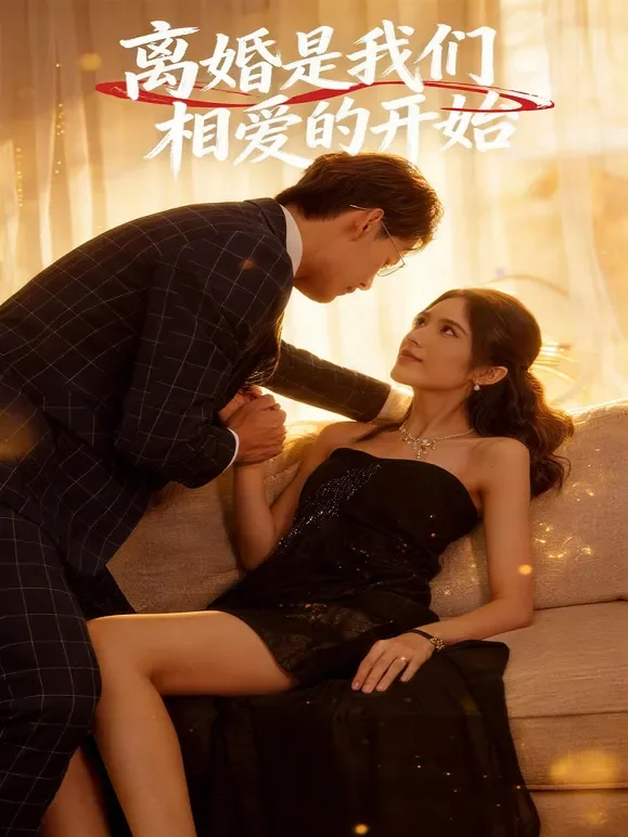 离婚是我们相爱的开始短剧海报
