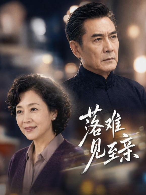 落难见至亲