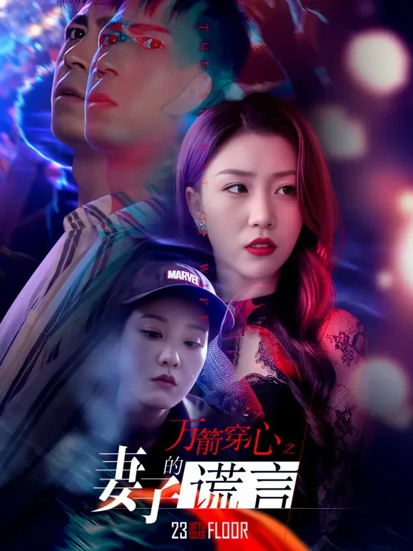 万箭穿心之妻子的谎言短剧海报