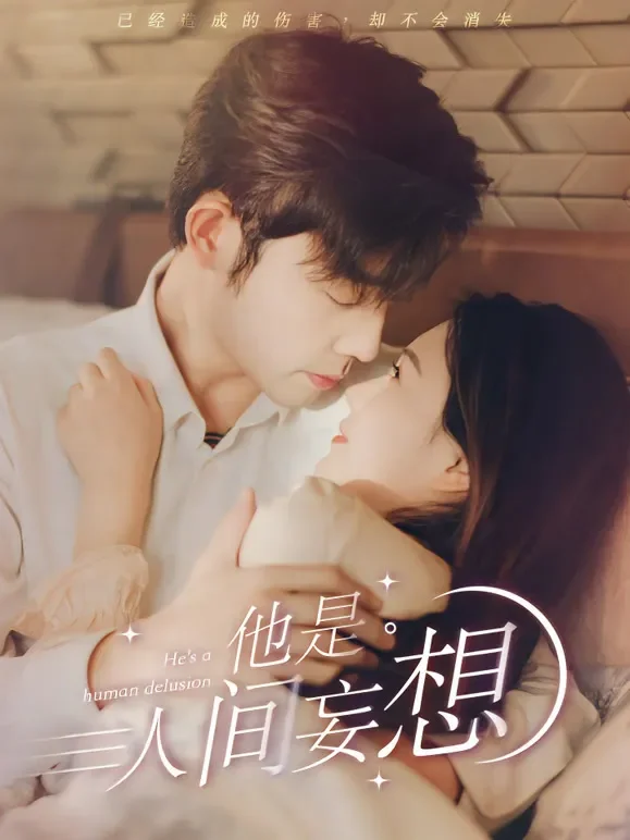 他是人间妄想短剧海报