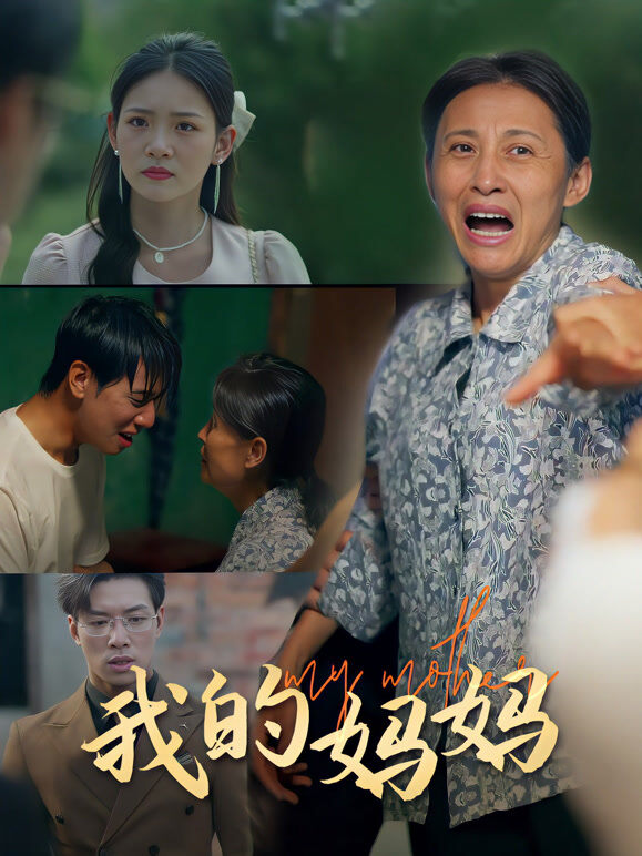 我的妈妈！