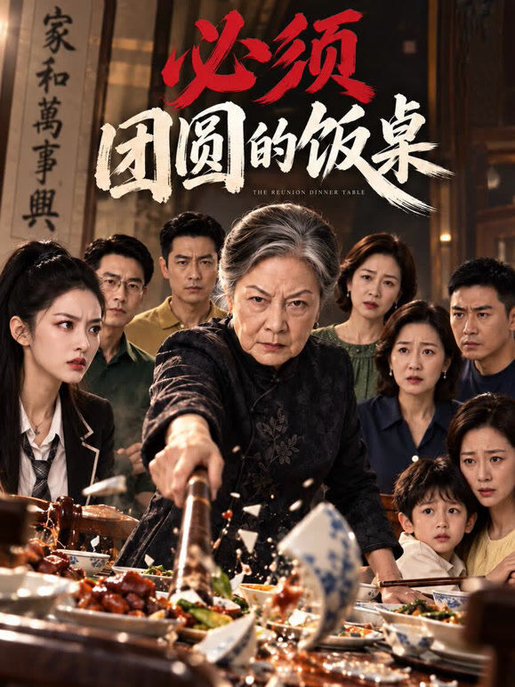 必须团圆的饭桌