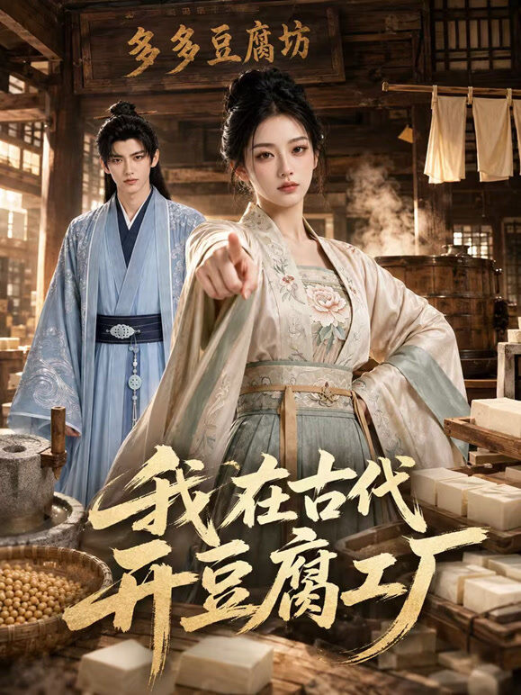 我在古代开豆腐工厂
