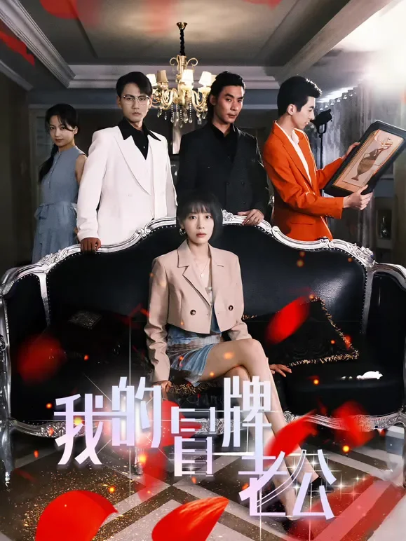 我的冒牌老公短剧海报