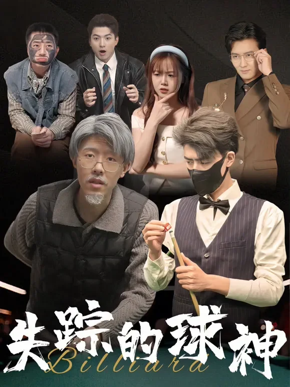失踪的球神短剧海报
