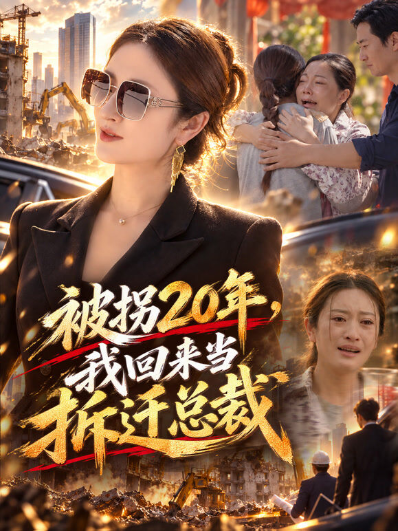 被拐20年，我回来当拆迁总裁