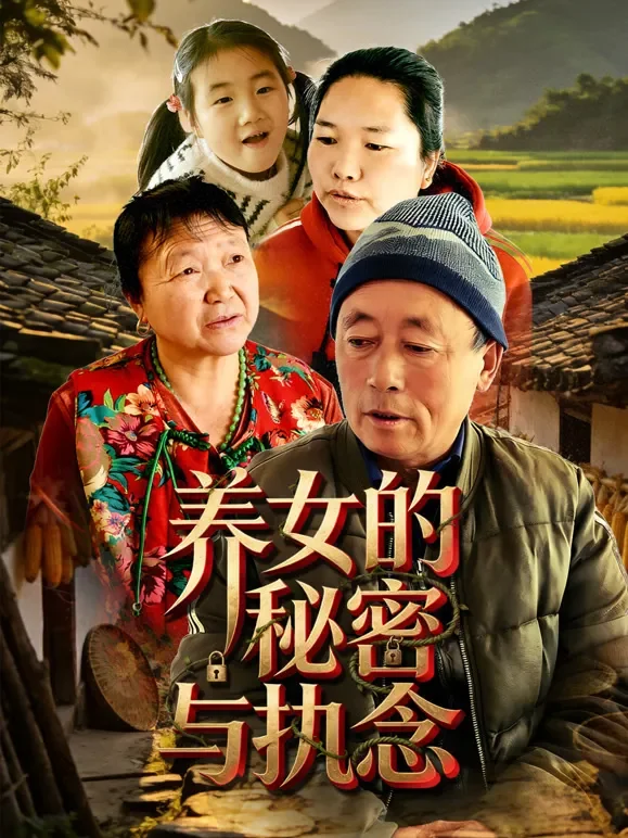 养女的秘密与执念短剧海报