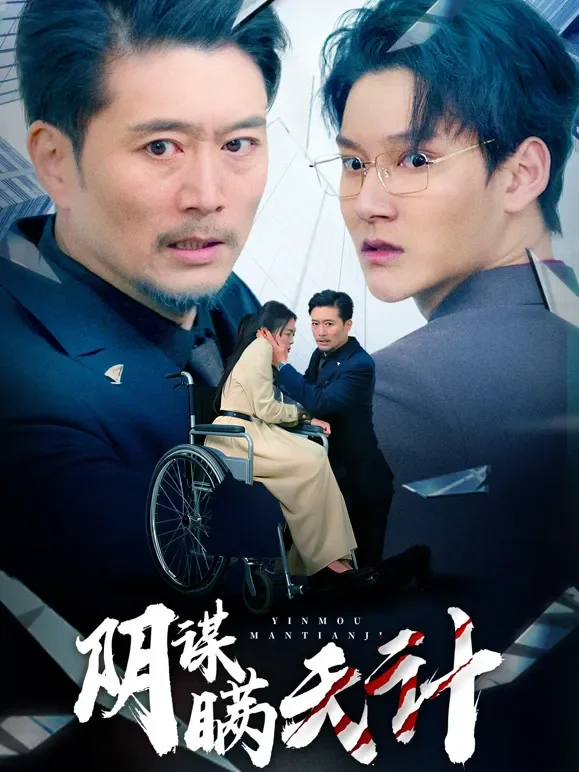阴谋瞒天计短剧海报